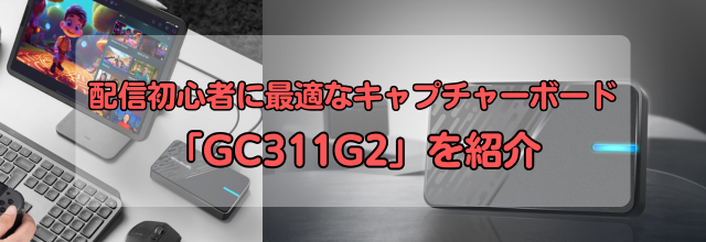 キャプチャーボード、初心者、ライブ配信、ゲーム配信