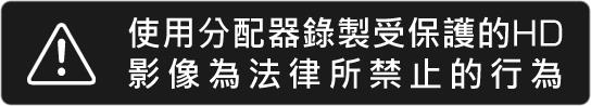 HDCP warning Warning wording